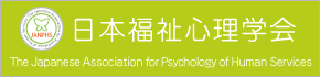 日本福祉心理学会