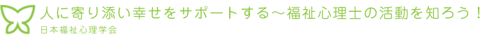 人に寄り添い幸せをサポートする～福祉心理士の活動を知ろう！