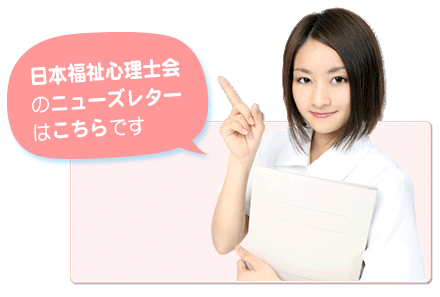 日本福祉心理学会のニューズレターはこちらです